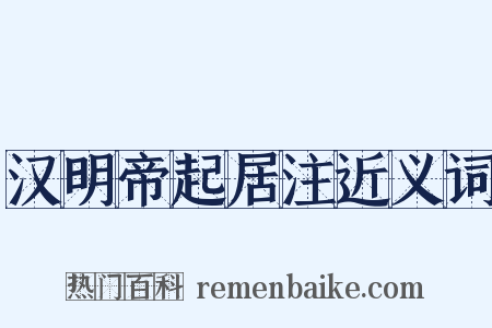 汉明帝起居注近义词是什么意思的图片